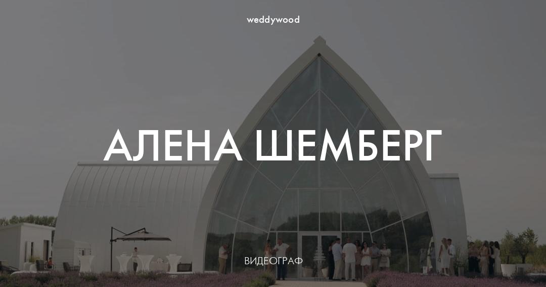 Shemberg Building Алена Шемберг - видеографы на свадьбу Воронеж